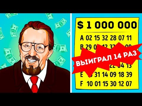 14-кратный победитель лотерей раскрыл свой секрет