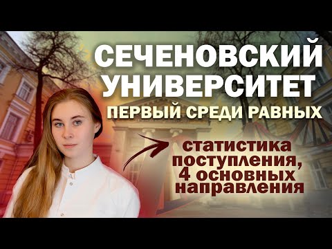 СЕЧЕНОВСКИЙ УНИВЕРСИТЕТ - ДОРОГОЕ УДОВОЛЬСТВИЕ / Медицинский вуз / Обзор на университет