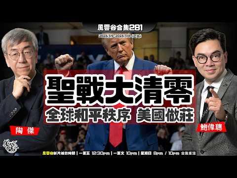 風雲谷合集281｜G2 神話破滅｜伊朗戰後政制重建 ｜管治效能低劣 丁薜祥嚴詞訓斥｜聖戰半途而廢，或清零到底？｜全球和平秩序為重 美國做莊｜豪門世紀大婚 「關你L事」｜陶傑 鮑偉聰｜20260315