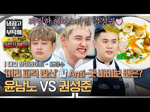 [하이라이트] 세계 최초 헤어스타일 체인지 매치(?) 노빠꾸 두 취사병 출신 셰프의 '해산물' 요리 대결🐟️ | 냉장고를 부탁해 | JTBC 250706 방송