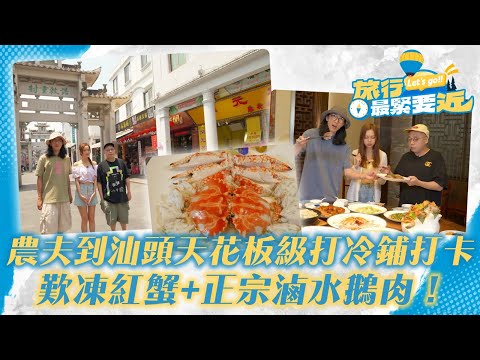 旅行最緊要近｜農夫 胡敏芝到潮汕天花板級打冷鋪打卡 凍紅蟹唔用醋都超正？ 到牌坊街漫步感受歷史氣息｜TVB Plus