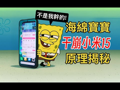 独家：海绵宝宝致小米澎湃死机重启，原因令人喷饭！| 小米 | 小米手机 | 小米15 | 澎湃 | 澎湃OS | bug | 雷军 | bug | 边亮