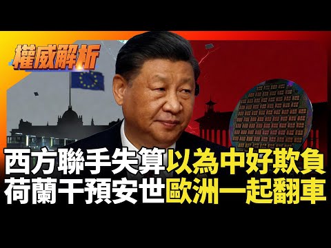 西方聯手失算以為中國好欺負！荷蘭干預安世歐洲一起翻車 北京強硬反制 半導體大戰勝負輪廓已現｜#權威解析 #寰宇全視界 #寰宇新聞