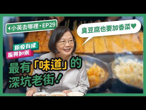 【 小英去哪裡 EP29 】臭豆腐也要加香菜！最有「味道」的深坑老街 #防疫有成振興加乘