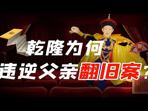 【毛立平老师】乾隆为叔叔们翻案，是顺应还是违背父亲遗愿？