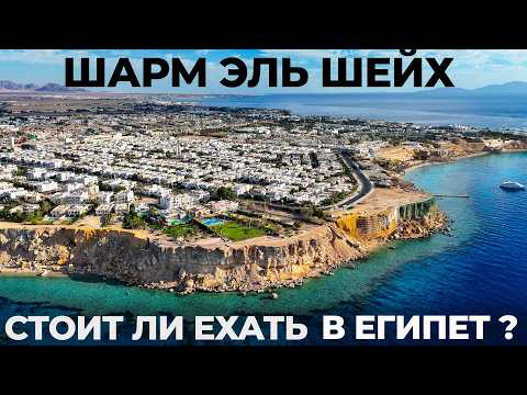 Шарм Эль Шейх. И это лучший отдых? Обзор: еда цены снорклинг экскурсии море отель Египет 2024 / 2025