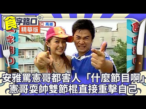 安雅大罵憲哥每次都害人「這什麼節目啊」 憲哥耍帥雙節棍直接重擊自己【 食字路口 精華回味版】EP50精華 吳宗憲、康康、NONO、言承旭、林立雯、楊雅筑、安雅 @中視經典綜藝