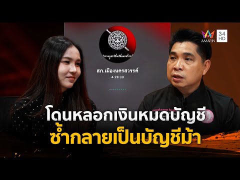 สาวโดนหลอกเงินหมดบัญชี ซ้ำกลายเป็นบัญชีม้า | ร่วมด้วยช่วยสู้ | 14 ธ.ค. 68