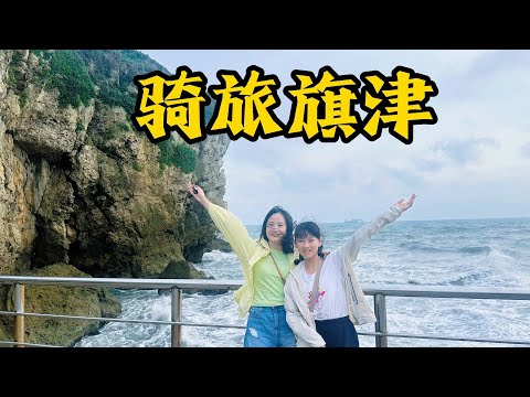 穿越高雄过港海底隧道，带女儿骑旅旗津一日游