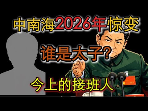 老王来了：习近平的太子是谁丨习近平接班人