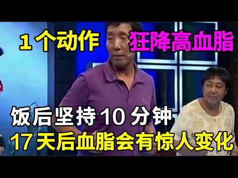 不吃药不靠保健品，1个动作狂降高血脂，饭后坚持10分钟，17天后血脂会有惊人变化【养生早知道】