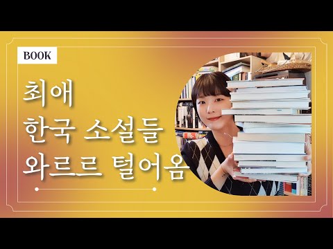 최애 한국 소설가 BEST 10 🙋‍♀️🧡 대표작과 추천 이유까지 탈탈 털어 소개합니다 🔥보물창고 대개봉🔥