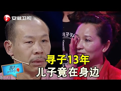 父亲寻子13年，竟发现儿子就在身边，观众听闻忍不住奔溃大哭，直呼“这命运太不公平！”【我要找到你】