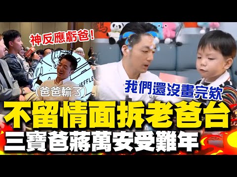 二寶長大了!奶萌音不留情面拆老爸台 大寶蔣得立流利英文神反應虧爸 一窺三寶爸蔣萬安受難年