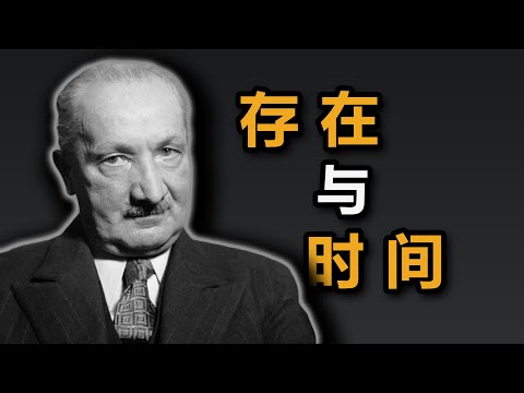 【他心问题5】海德格尔的《存在与时间》