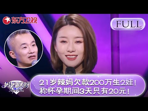 21岁辣妈欠款200万生2娃！称怀孕期间3天只有20元！程雷震惊:你做什么欠了这么多钱？【妈妈咪呀第六季】#辣妈 #才艺表演 #程雷 #黄舒骏 #胡可