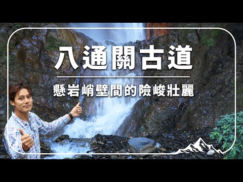廖科溢挑戰極限！持續崩塌的南投八通關古道究竟有多危險？｜Taiwan／Nantou｜#雲端裡的49天 #廖科溢