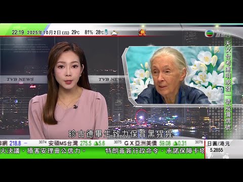 無綫TVB 1000 一小時新聞|十一黃金周|長假第二日最少近19萬人次內地訪客來港|崔建春約見伊珠麗提嚴正交涉和「四不」要求|英國靈長類動物專家珍古德離世終年91歲 畢生致力保育黑猩猩|TVB