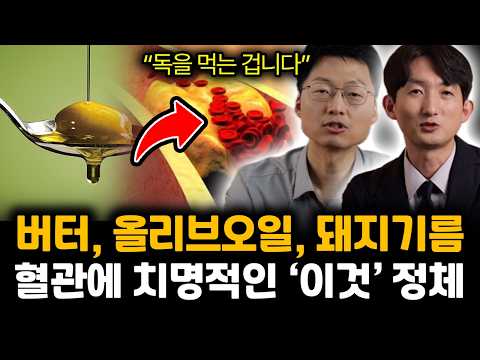 "독을 먹는 겁니다" 노년 병드는 버터, 올리브오일, 돼지기름 혈관에 가장 치명적인 '이것'. 뇌혈관에 가장 위험합니다 | 최석재, 박재현 특집