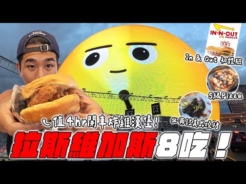 拉斯維加斯必吃8間!夢想中的目標餐廳Chipotle!In & Out初體驗!美式燒烤 / 炸雞漢堡 / S級 Pizza 【美國美食路跑】
