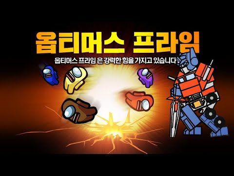 어몽어스를 침략한 🔥옵티머스 프라임🔥을 막아라!! 영화에서만 보던 옵티머스 프라임이 어몽어스에 ㄷㄷ