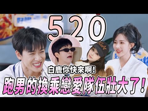 [520甜蜜💞]跑男有自己的換乘戀愛！孟子義被李昀銳寵着看呆范丞丞~丞丞在線呼喚白鹿：快回來！ |綜藝 |zhoushen | bailu | 奔跑吧