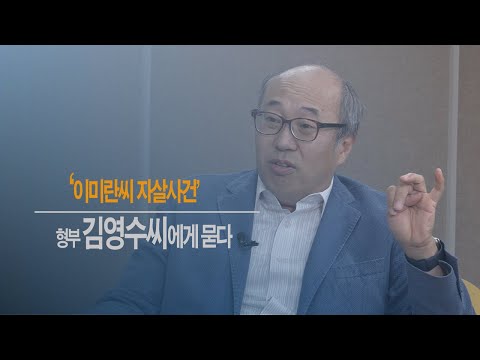 [인터뷰] 이미란(방용훈 대표 부인)씨는 왜 숨졌나? 형부 김영수씨