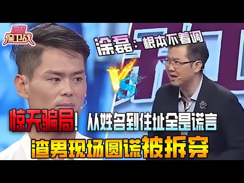 驚天騙局！從姓名到住址全是謊言，渣男現場圓謊被拆穿，塗磊：根本不著調《愛情保衛戰》精編版