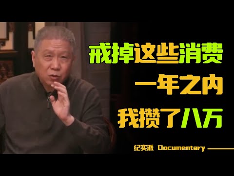 你的钱包是怎样被掏空的?80%的人消费习惯已被操控,自己却不知道!#圆桌派 #许子东 #马家辉 #梁文道 #锵锵行天下 #观复嘟嘟 #马未都