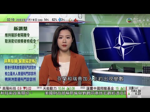 無綫02:00 新聞報道 TVB News|2023年1月19日|土耳其要求芬蘭及瑞典引渡130名恐怖分子 方通過兩國加入北約申請|周焯華不法經營賭博等162項罪成囚18年 連同六被告須賠償共約87億