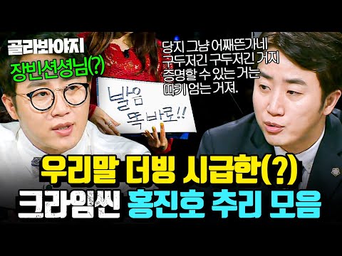 ＂그냥 알아 들어!🔥＂ 딕션은 안 좋아도 연기는 잘 하는💥 추리 전문가 홍진호 크라임씬 발음 논란(?) 모음💦｜크라임씬｜JTBC 170714 방송 외