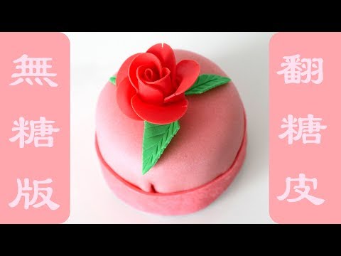 自製【無糖版翻糖皮】 塑形糯米皮，3個食材搞定 DIY Sugarless Fondant