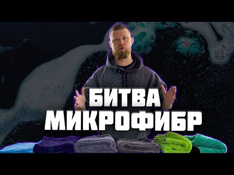 БИТВА МИКРОФИБР ДЛЯ СУШКИ