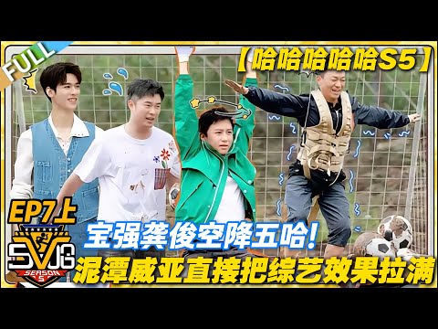 【FULL】哈哈哈哈哈S5 第7期上：笑不活了！宝强龚俊一来就被按进泥潭玩威亚！#哈哈哈哈哈第五季 #哈哈哈哈哈s5 #邓超 #陈赫  #综艺 #搞笑