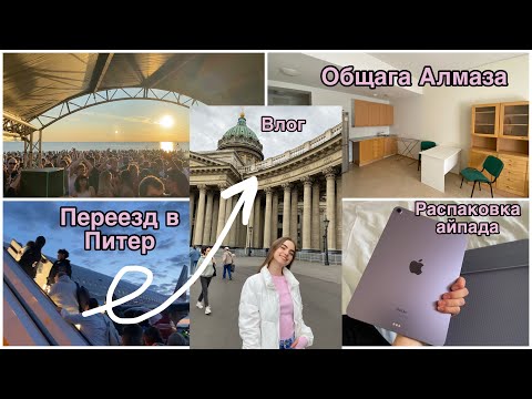 Влог: Поступила в Мед им. Алмазова и переехала в Питер / Рум тур по общаге / Распаковка айпада