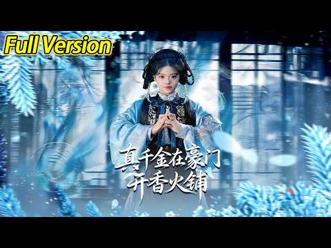 【超清完结】《真千金在豪门开香火铺》全集#短劇全集 #熱門#熱門短劇推薦 #短劇 #旋转汤圆 #热门短剧#狂婿 #重生 #女頻 #短剧全集 #热门短剧 #都市 #重生 #逆袭 #现代