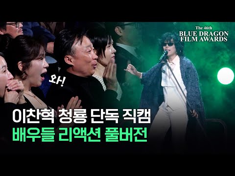 [Blue Dragon Exclusive Fancam] Lee Chan-hyuk's congratulatory stage, actors' reactions, full version