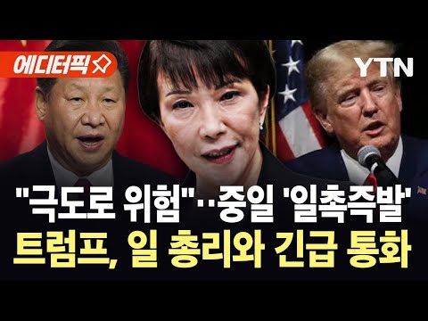 [에디터픽] '전운' 감도는 중일 갈등…타이완 코앞 미사일 꺼내든 일본 '초긴장' / YTN