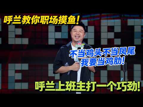 上班别当凤尾鸡头，当块鸡肋最香！让领导食之无味弃之可惜！#脱口秀 #怎么办脱口秀 #脱口秀和ta的朋友们 #综艺 #搞笑