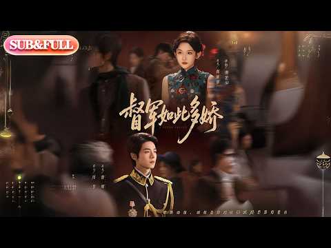 【全集FULL】《督军如此多娇》| ENG SUB | 曾辉＆韩雨彤#薄荷听书 #cdrama #latest 最新短劇#热门短剧 #都市 #重生 #逆袭 #现代 #甜宠