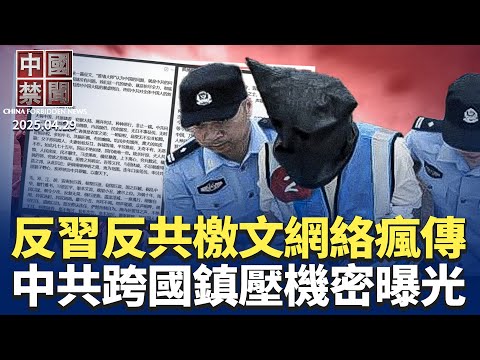 天津醫院爆凶案,消息遭緊急封鎖;傳大陸教授實名發反共檄文; 中共跨國鎮壓機密曝光; 中共內部預估台15立委被罷免; 中企尋求美國建廠,挑戰多多; 省吃儉用已成中國民眾主旋律|#新唐人電視台