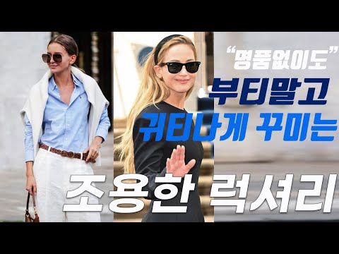 Boutiques are now tacky! Quiet luxury style tips for a classy look without the luxury goods (from...