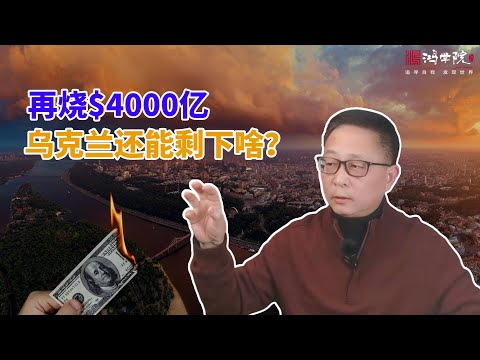俄乌战争再打四年？不为击败俄罗斯，只为打出欧洲合众国！