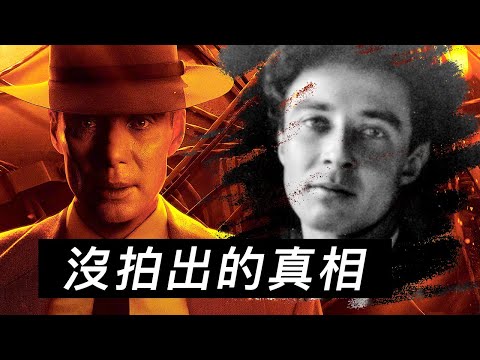 電影《奧本海默》未提及的歷史真相有哪些？ ！核試爆後遺症，臨界事故，海森堡暗殺計劃等等！ #奧本海默 #電影奧本海默