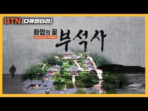 [BTN 다큐멘터리] '유네스코 세계유산' 화엄의 꽃 부석사