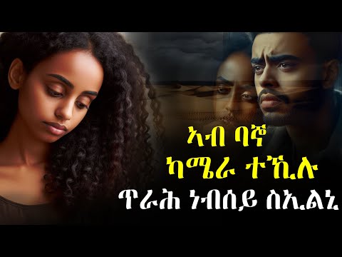 ኣብ መሕጸቢ ነብሲ (ባኞ) ካሜራ ተኺሉ ጥራሕ ነብሰይ ቪድዮ ቀዲሕኒ