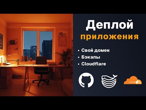 Деплой Full-Stack приложения | Полный гайд 2025