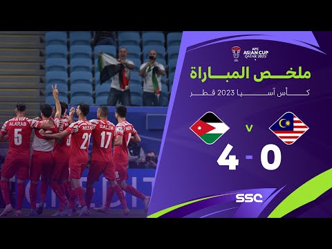 ملخص مباراة ماليزيا 0 - 4 الأردن | كأس آسيا 2023