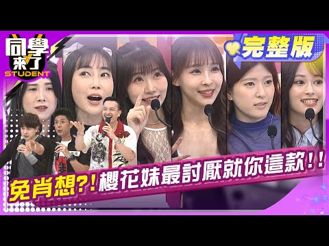 拒絕往來戶!!這樣的男人別想追到櫻花妹!! | SHIORI 美玲 MIO 西田 麻由 AIKO 小鐘 張勛傑 舞陽  | 2025.7.28.【同學來了完整版】@同學來了