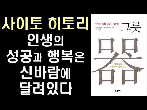 인생의 성공과 행복은 신바람에 달려있다 ㅣ 사이토 히토리의 그릇